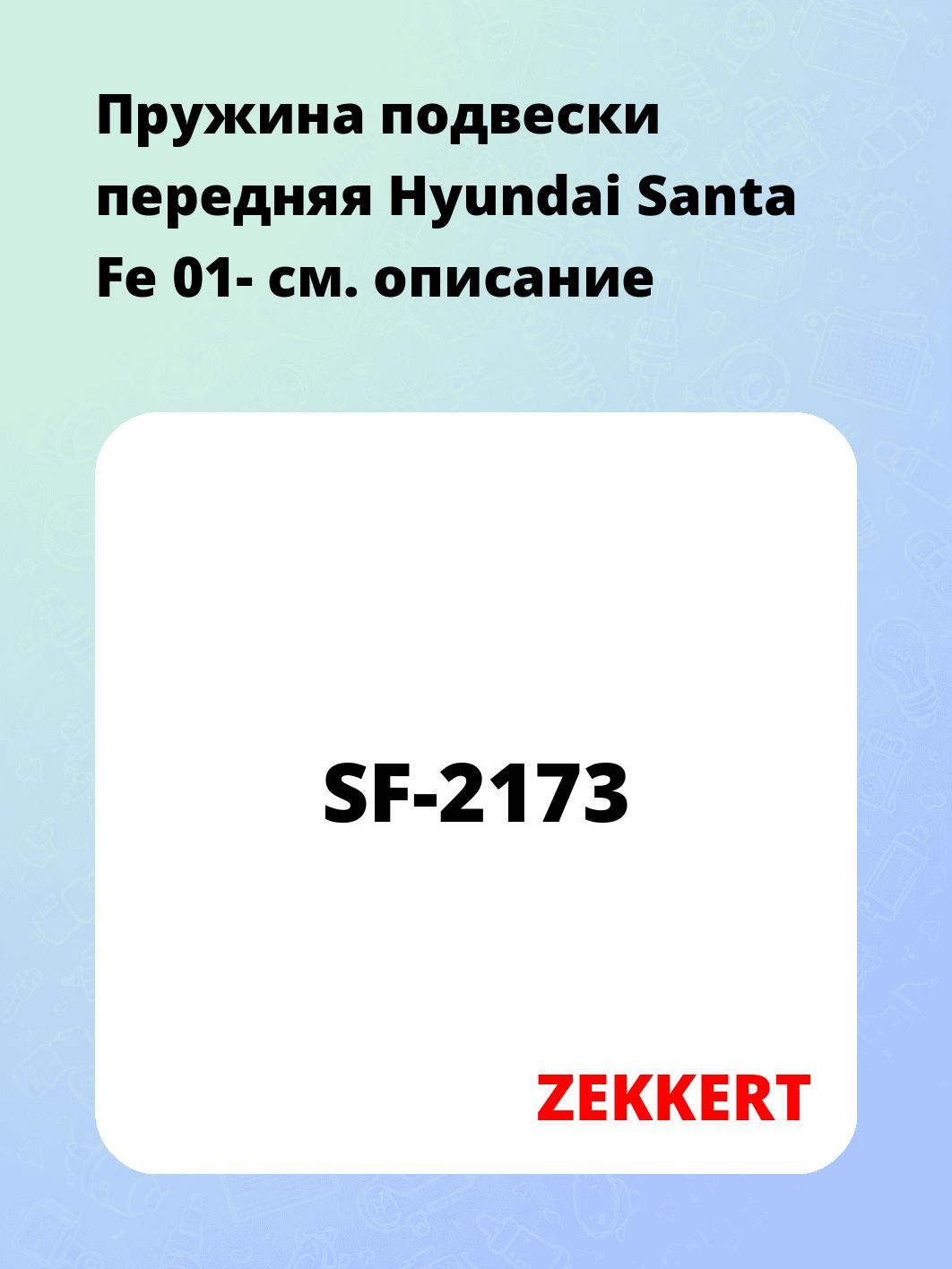 Пружина подвески передняя Hyundai Santa Fe 01-