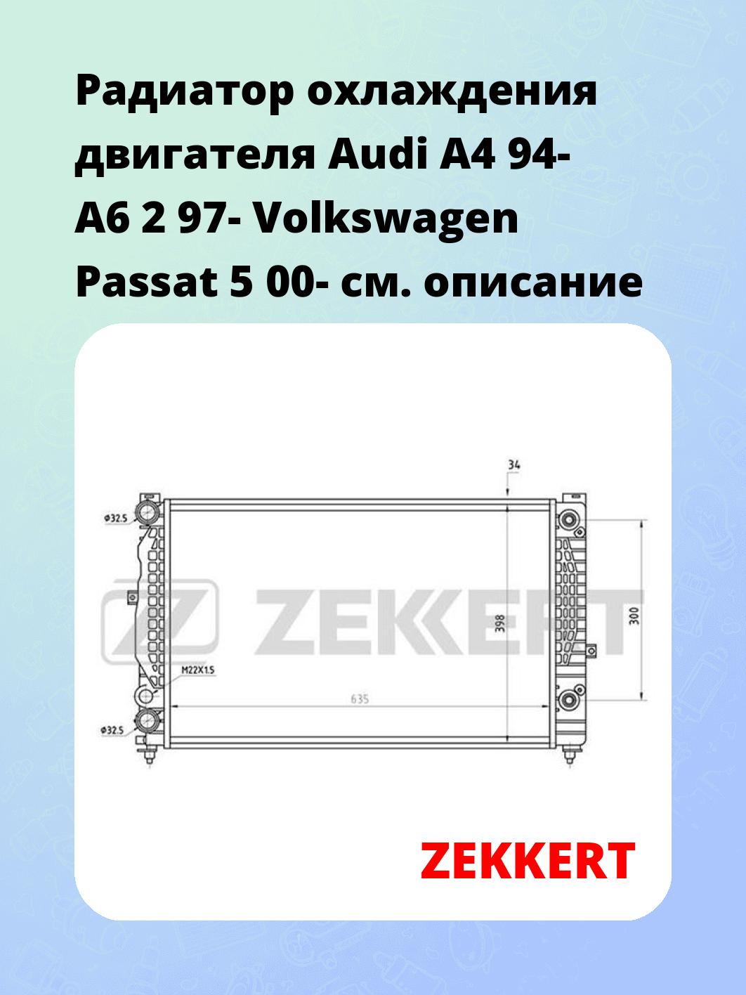 Радиатор охлаждения ZEKKERT MK-1064