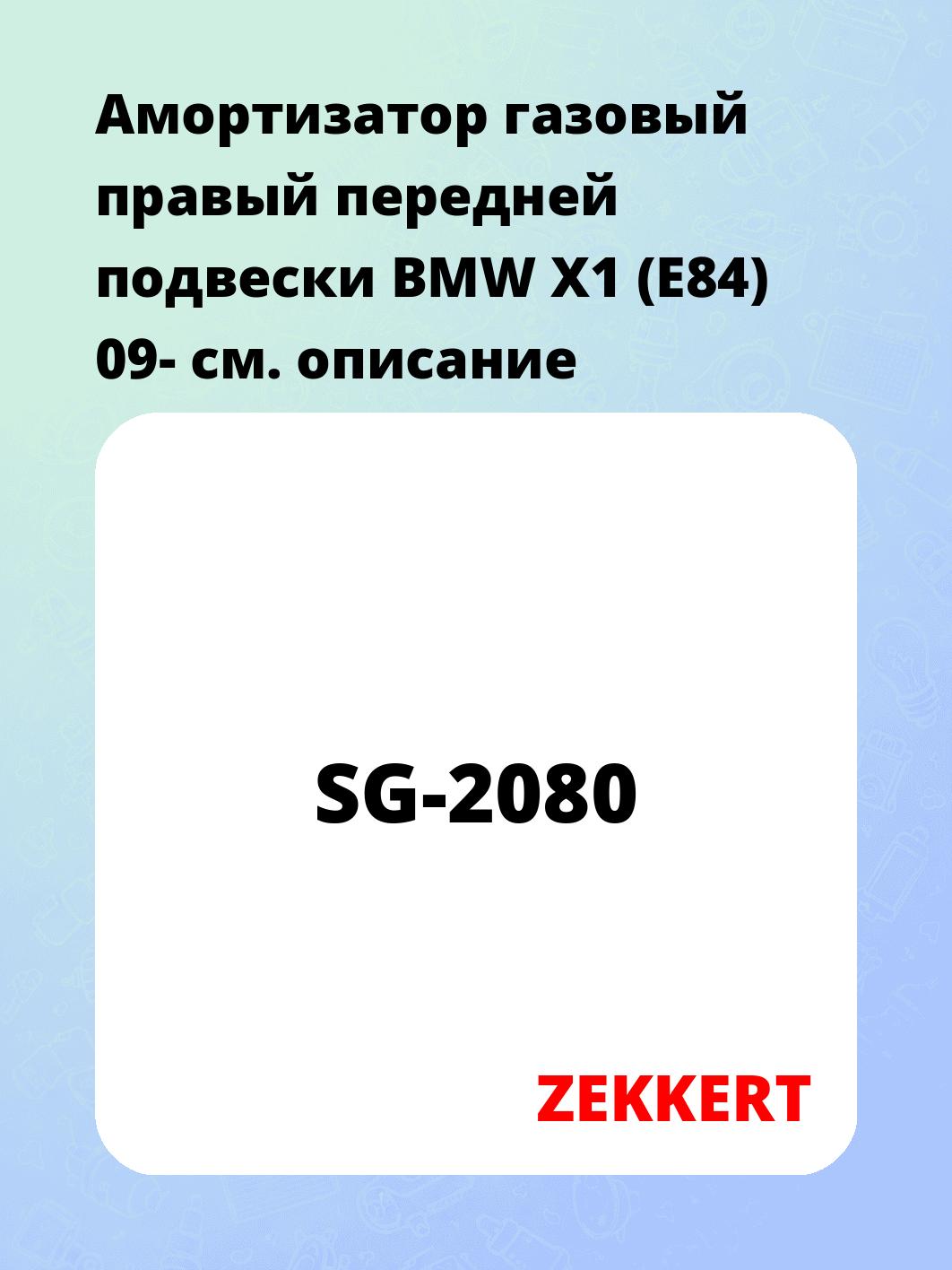 Амортизатор подвески ZEKKERT SG-2080