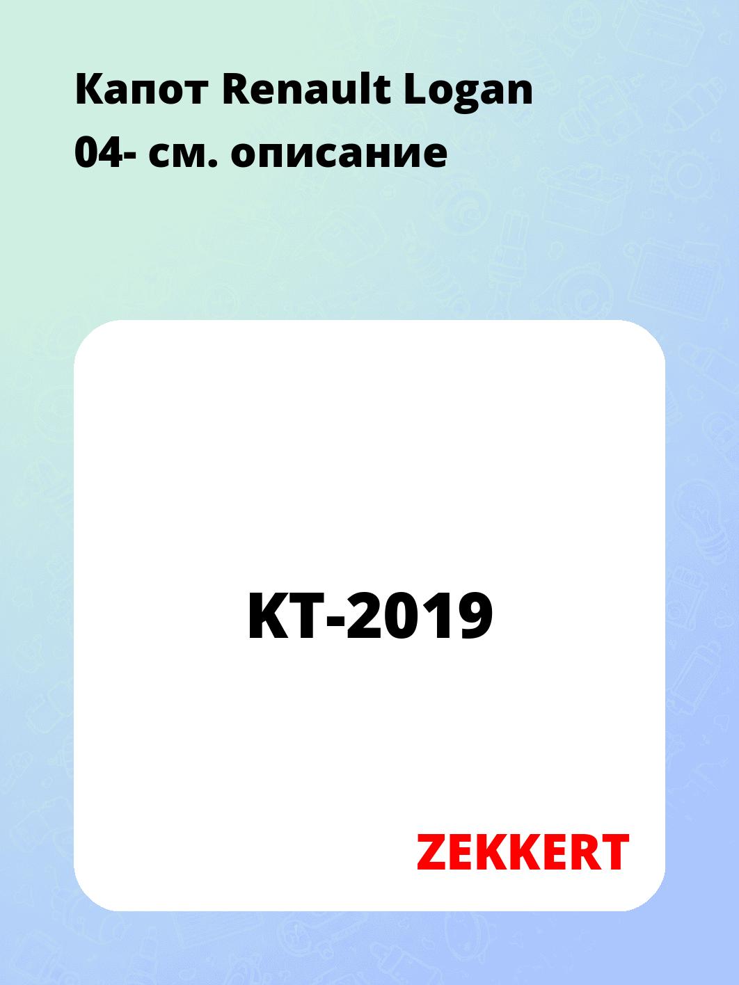Запчасти ZEKKERT KT-2019