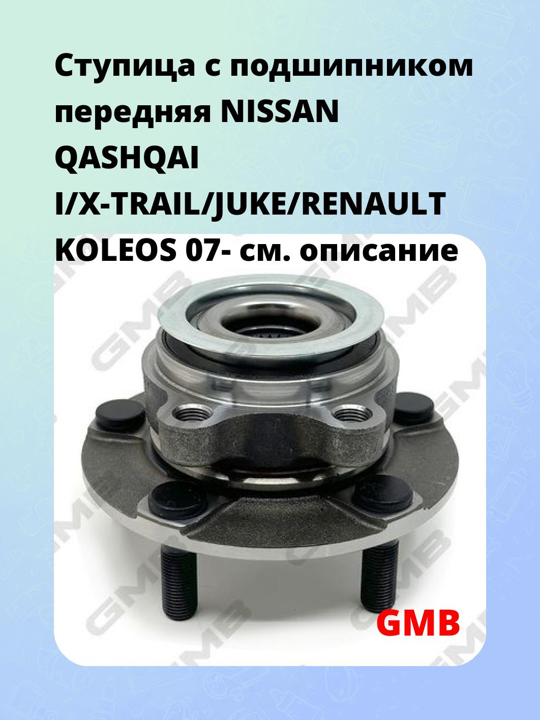 Ступица с подшипником передняя NISSAN QASHQAI I/X-TRAIL/JUKE/RENAULT KOLEOS 07-