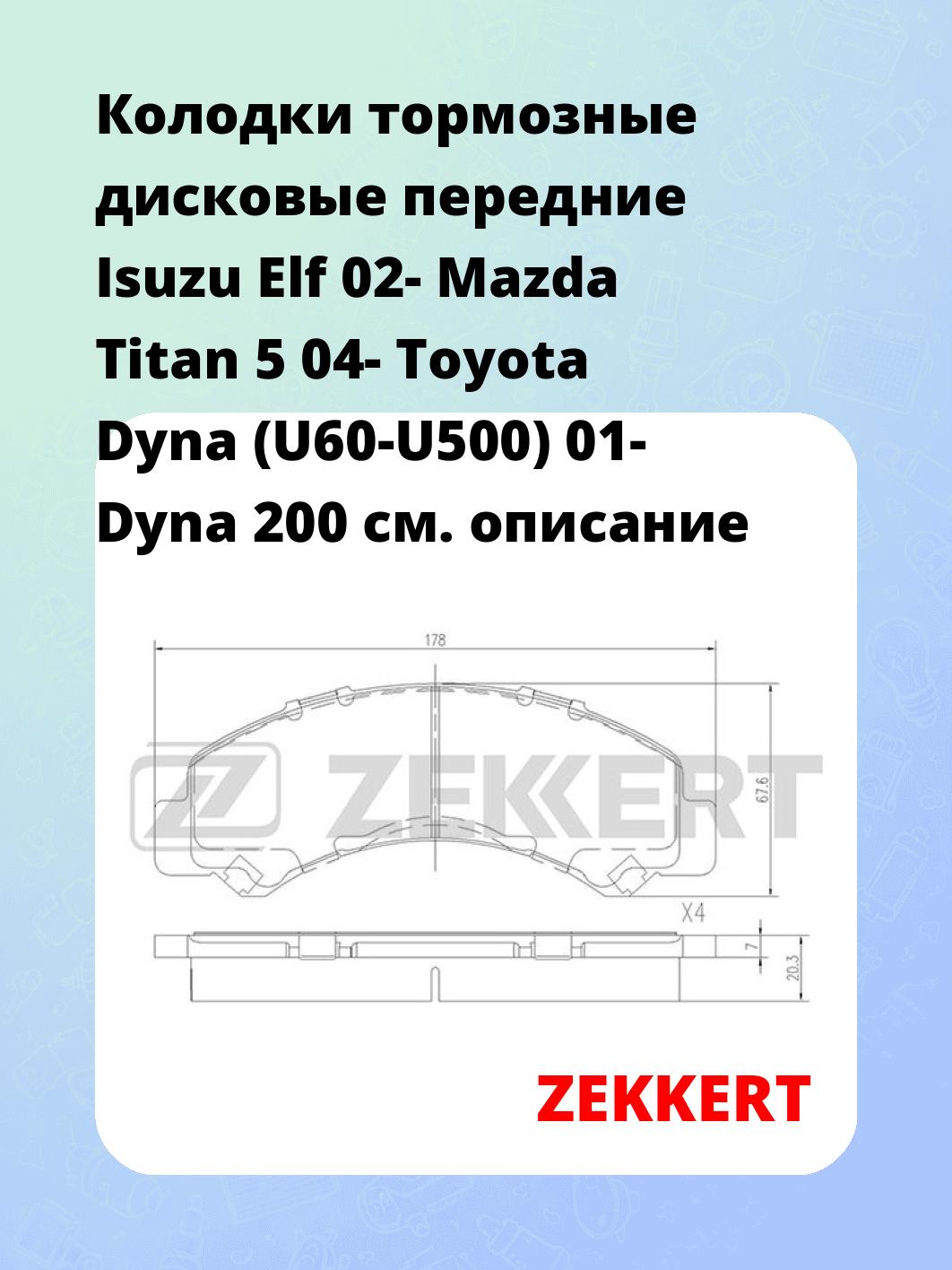 Колодки тормозные ZEKKERT BS-2377