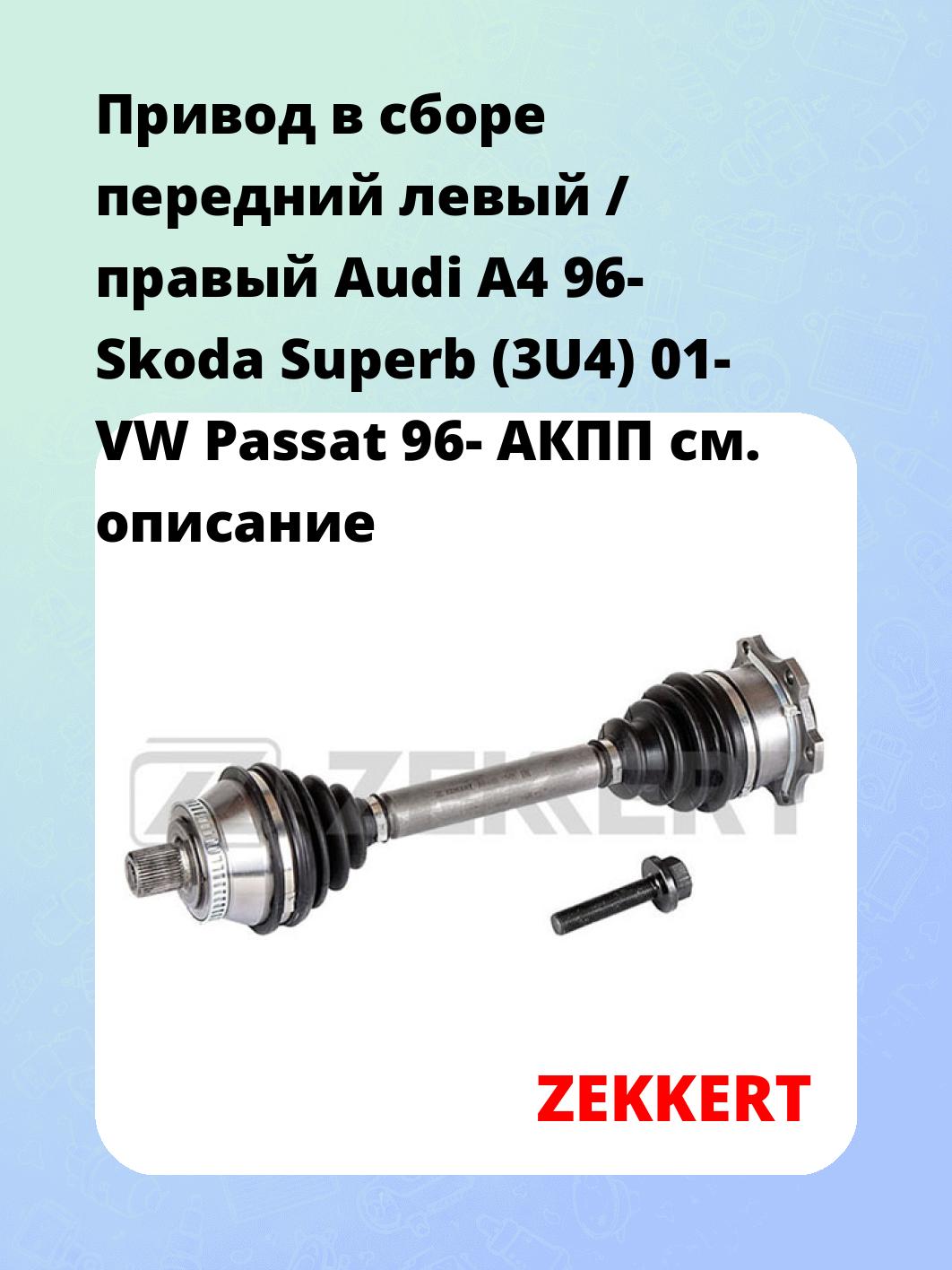 Привод в сборе передний левый / правый Audi A4 96-  Skoda Superb (3U4) 01-  VW Passat 96-  АКПП