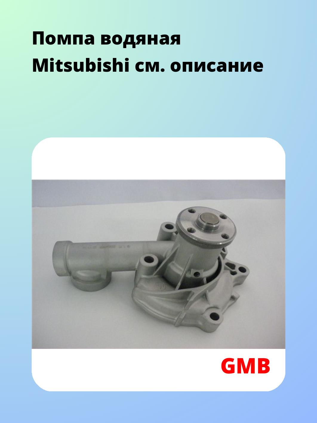 Насос водяной GMB GWM-46A