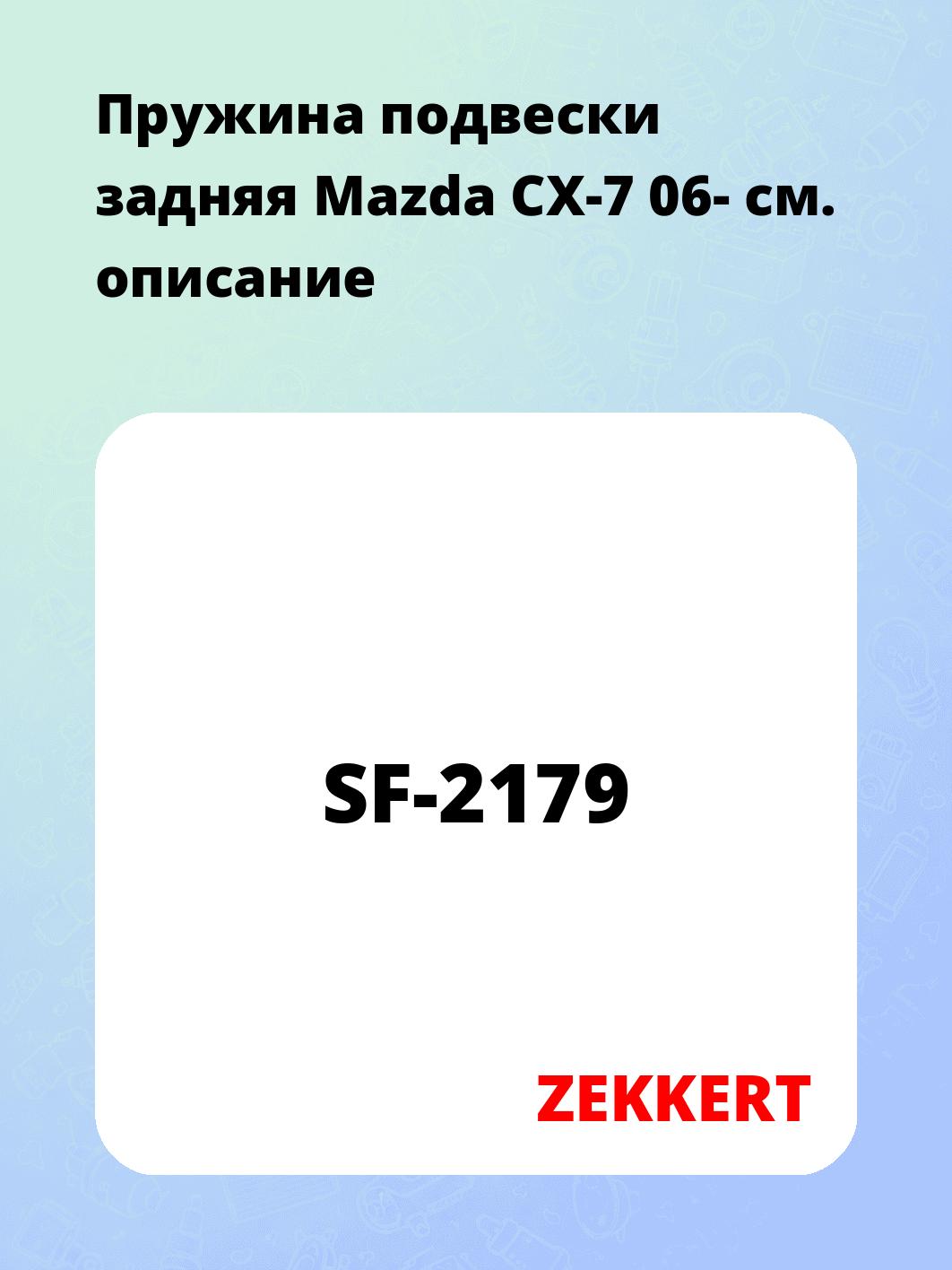 Пружина подвески ZEKKERT SF-2179