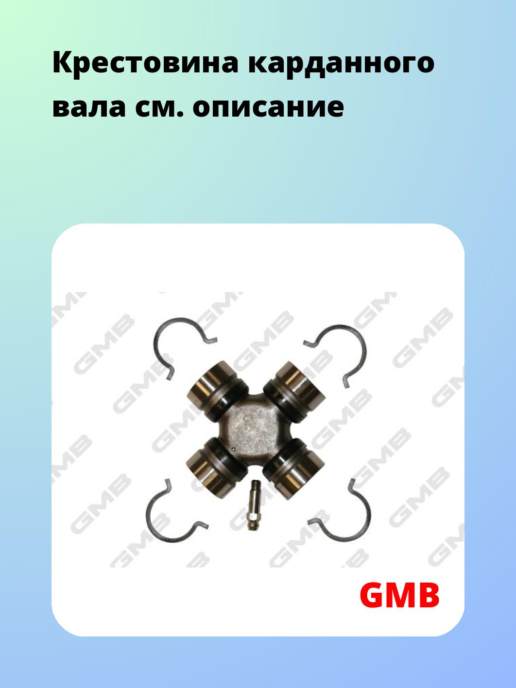 Крестовина карданного вала GMB GU7280