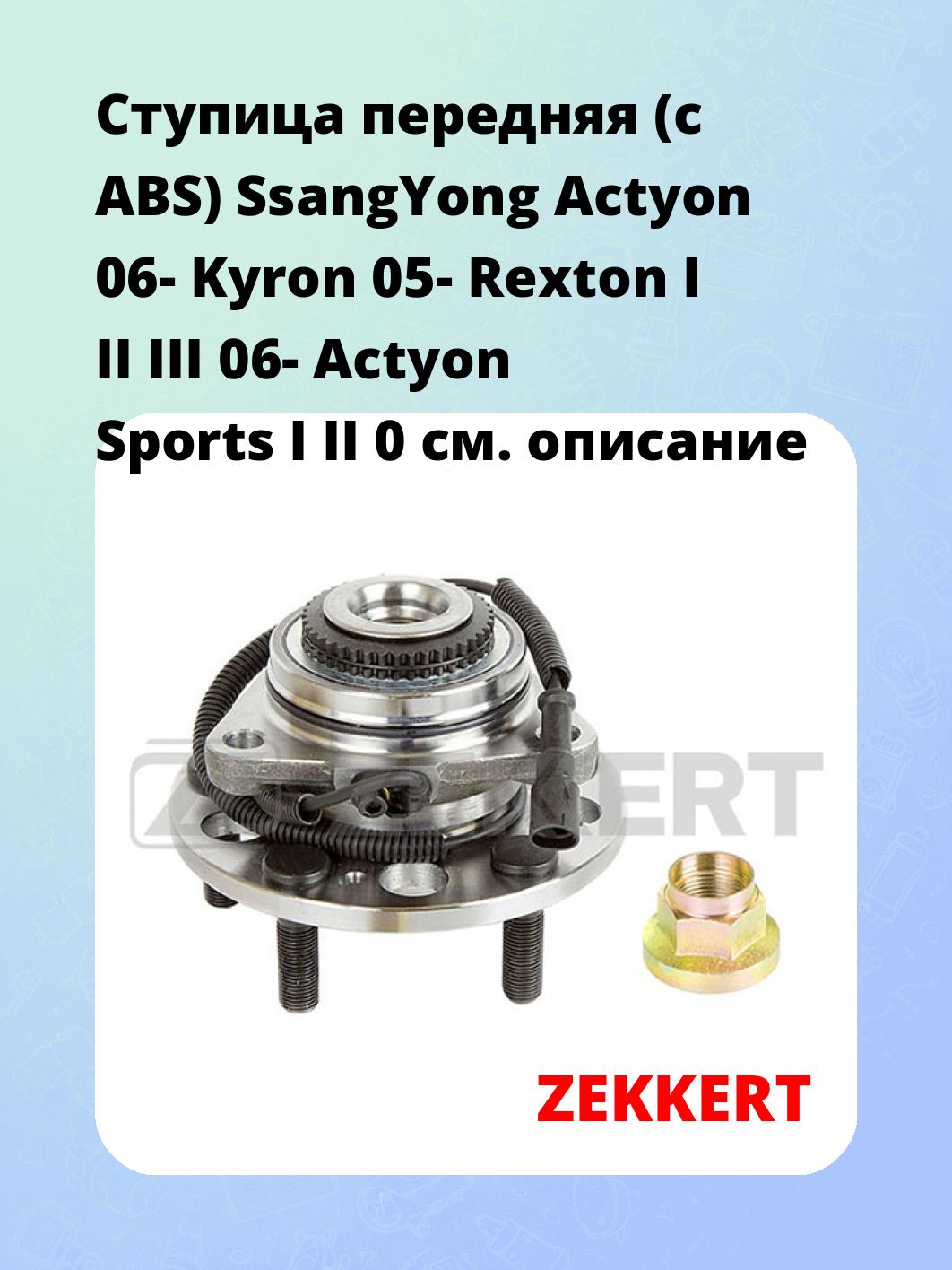 Ступица ZEKKERT RL-1234