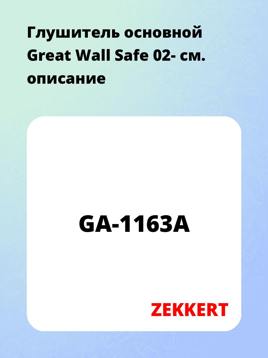 Глушитель ZEKKERT GA-1163A
