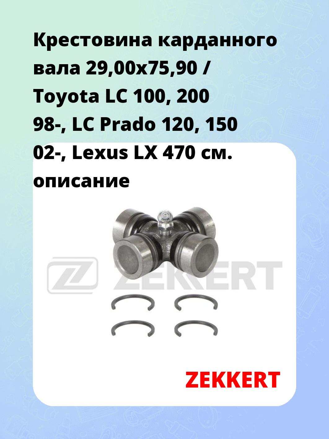 Запчасти ZEKKERT KG-1002
