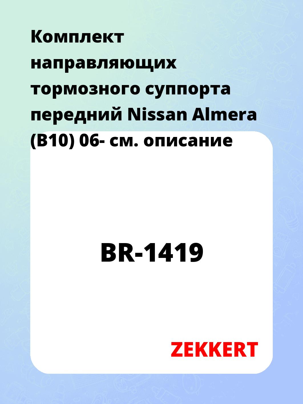 Комплект направляющих тормозного суппорта передний Nissan Almera (B10) 06-