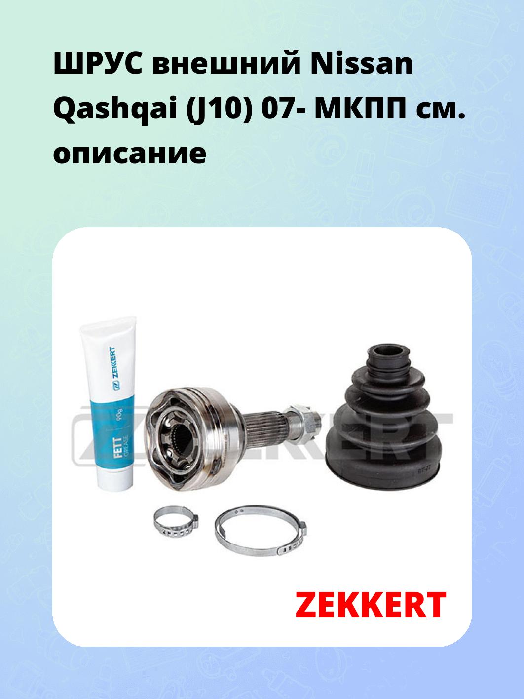 ШРУС наружный ZEKKERT GS-4844