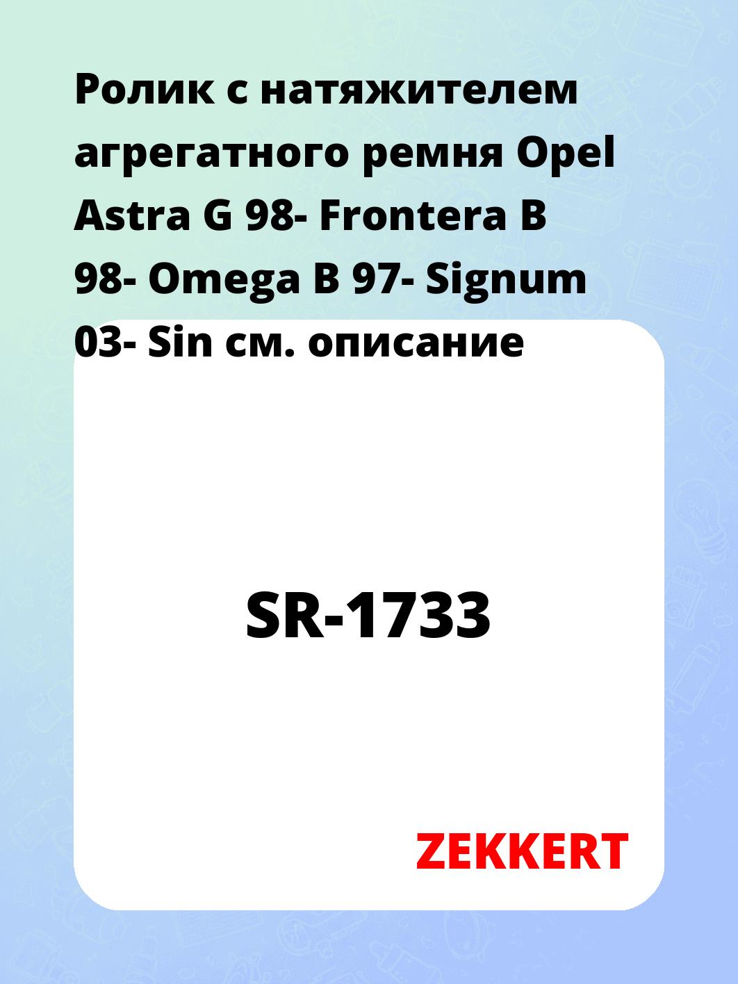 Ролик с натяжителем агрегатного ремня Opel Astra G 98- Frontera B 98- Omega B 97- Signum 03- Sin