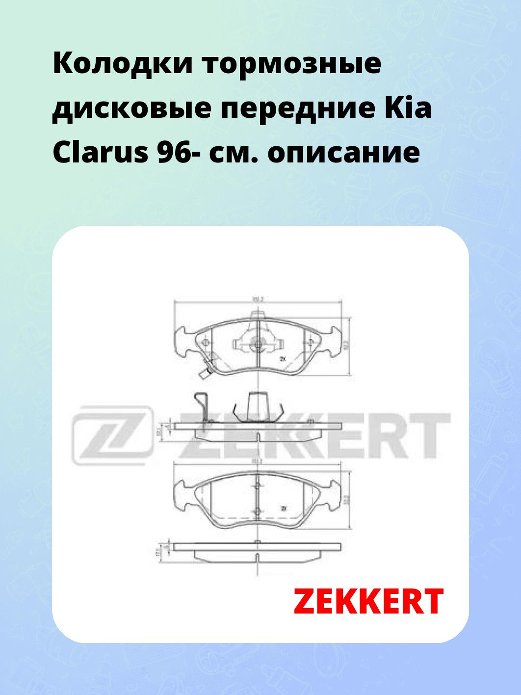 Колодки тормозные ZEKKERT BS-2109