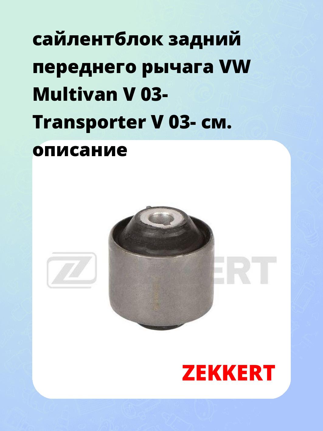 Сайлентблок ZEKKERT GM-6666