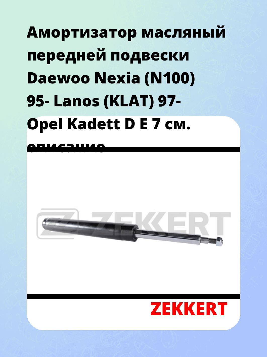 Амортизатор подвески ZEKKERT SO-6008