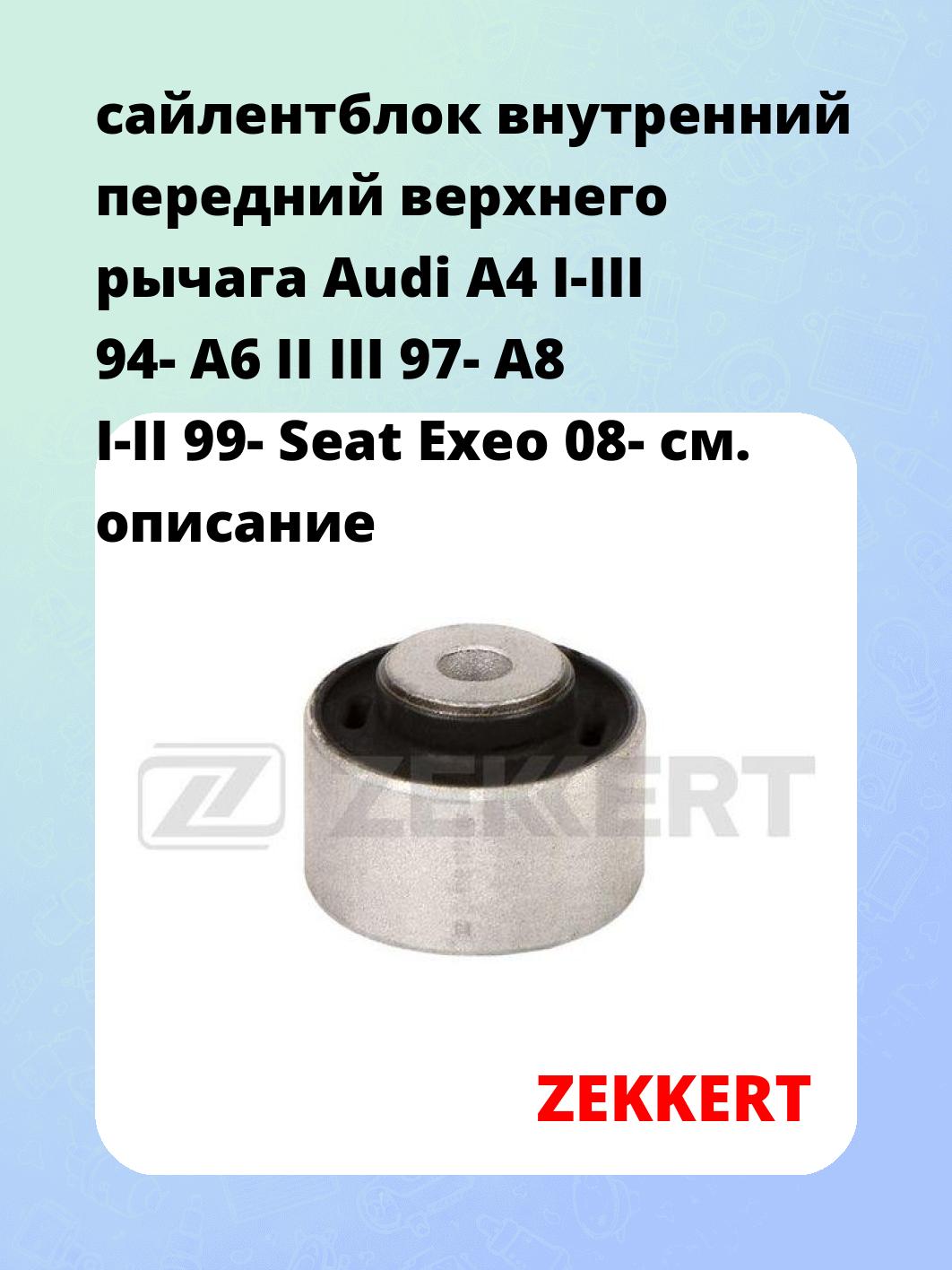 Сайлентблок ZEKKERT GM-5048