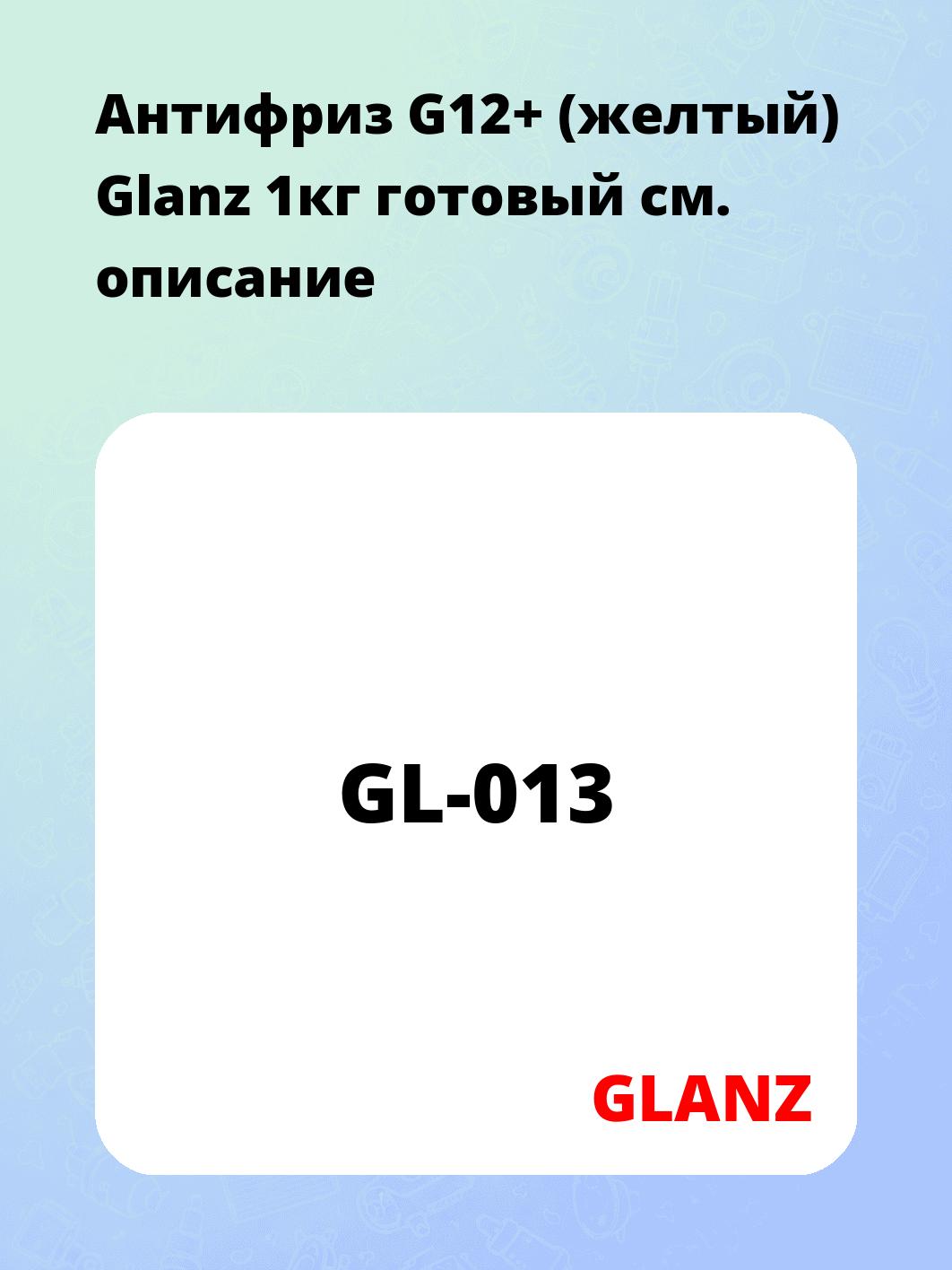 Антифриз G12+ (желтый) Glanz 1кг готовый