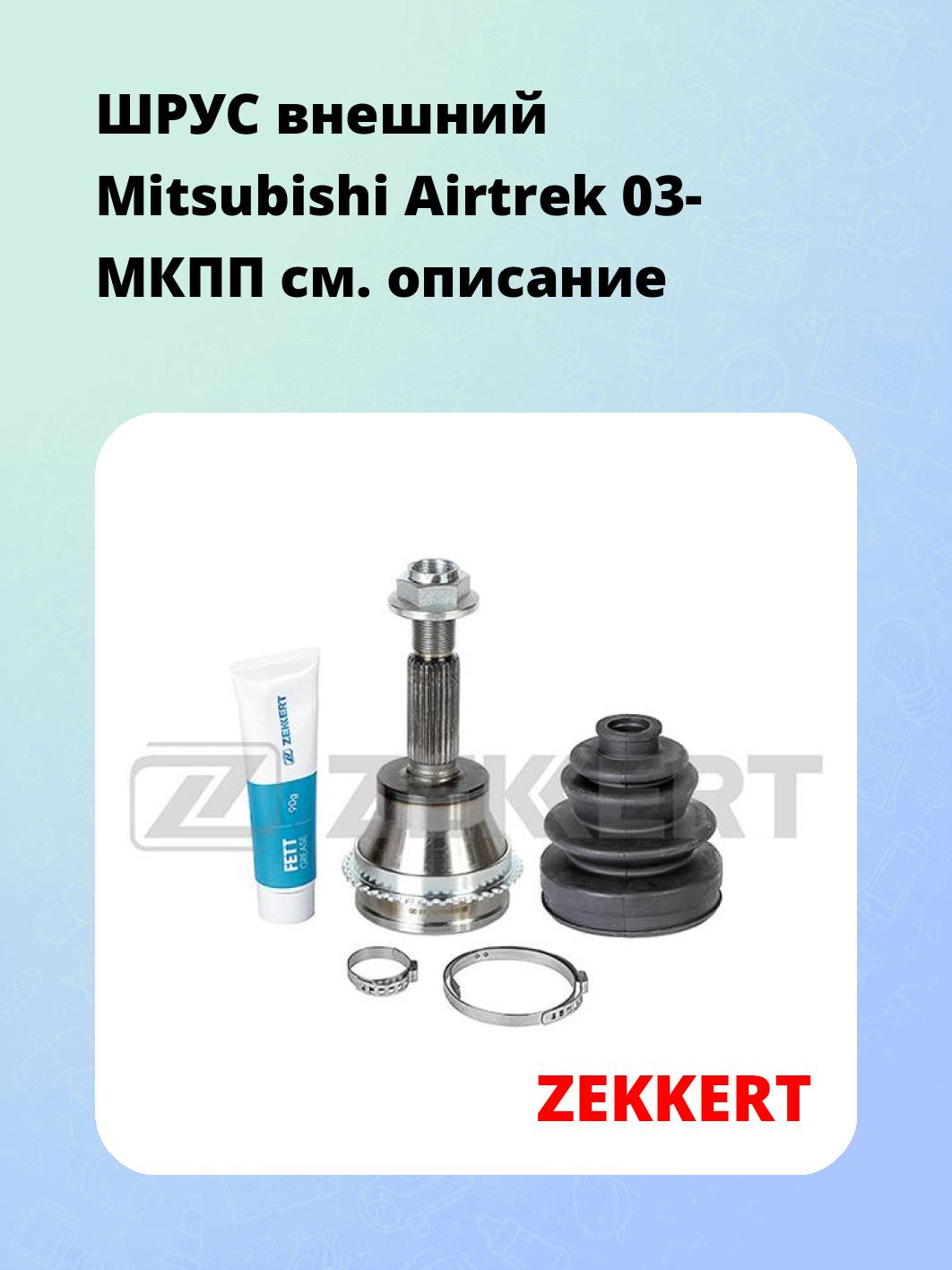 ШРУС наружный ZEKKERT GS-5036
