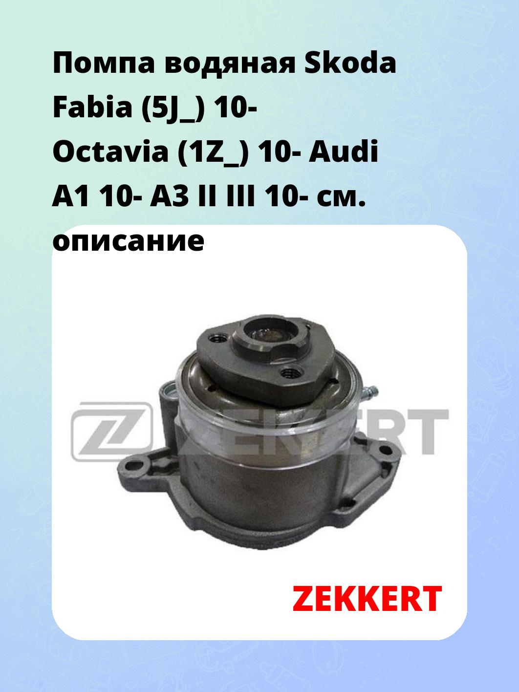 Насос водяной ZEKKERT WP-1392