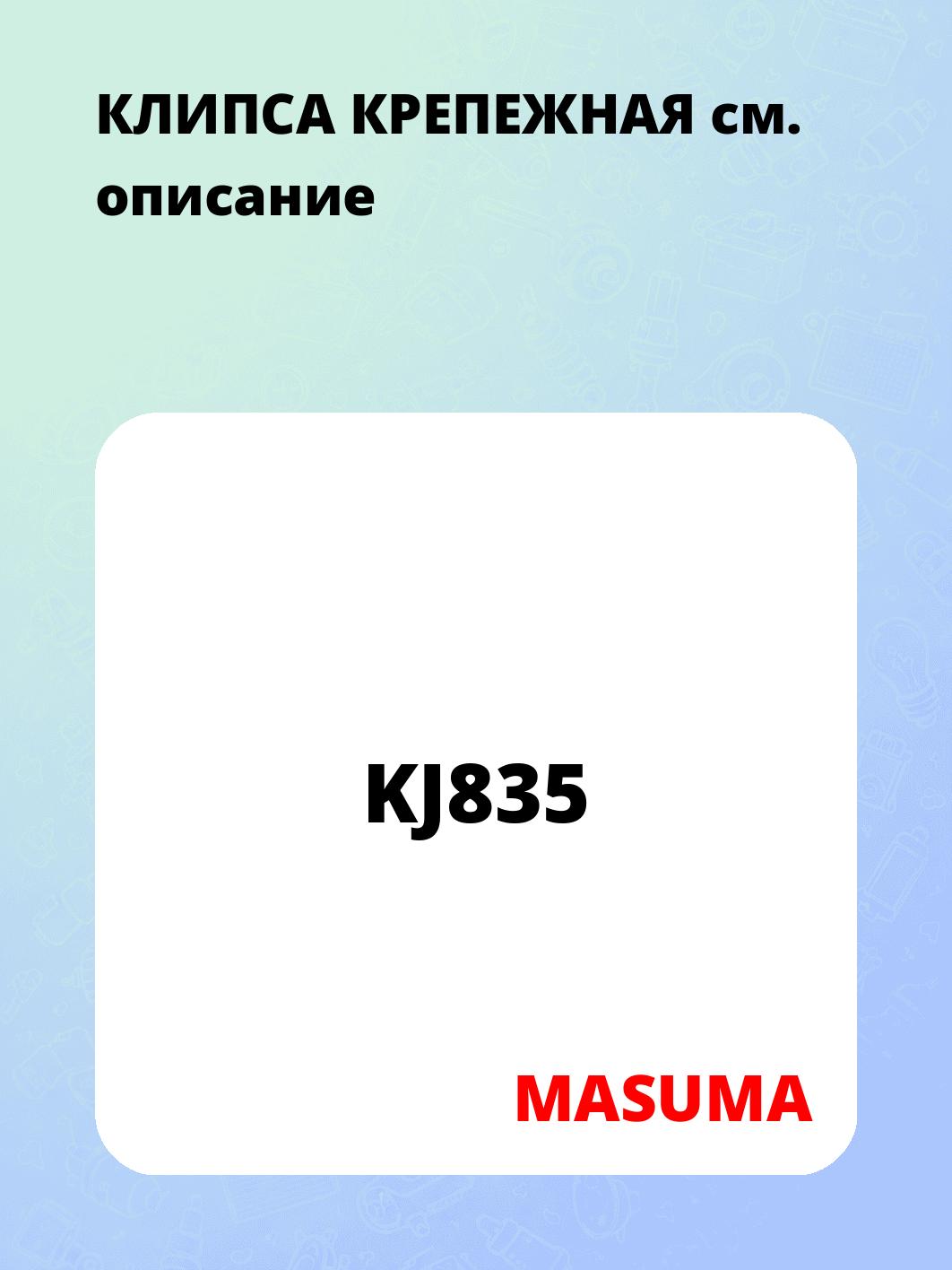 КЛИПСА КРЕПЕЖНАЯ