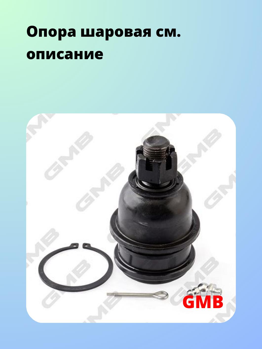 Опора шаровая GMB 0102-0400