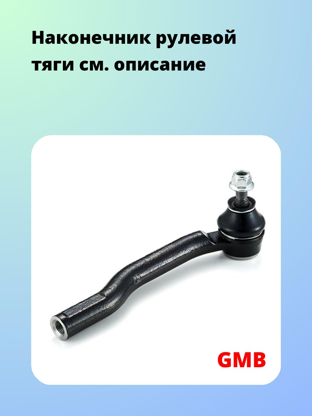 Наконечник рулевой GMB 0702-0911