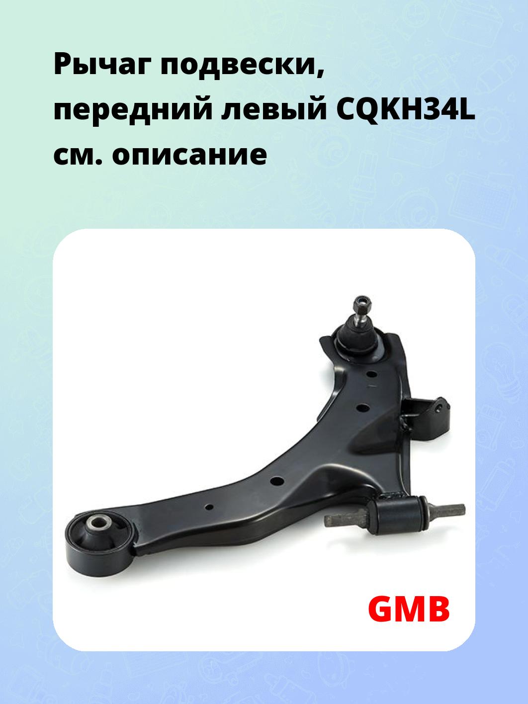 Рычаг подвески, передний левый CQKH34L