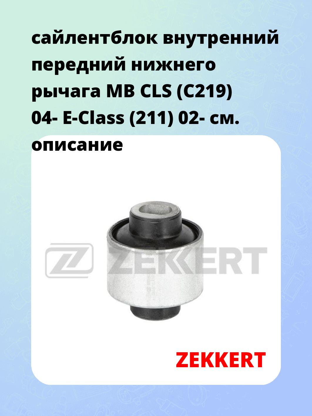 Сайлентблок ZEKKERT GM-6718