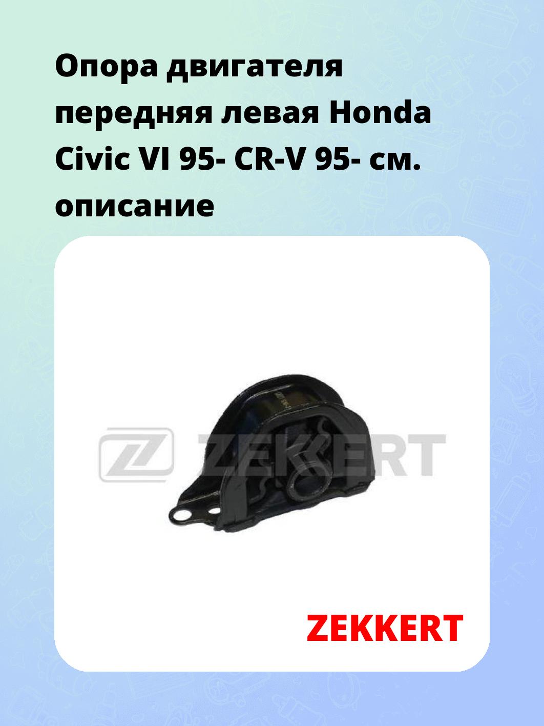 Опора двигателя ZEKKERT GM-3317