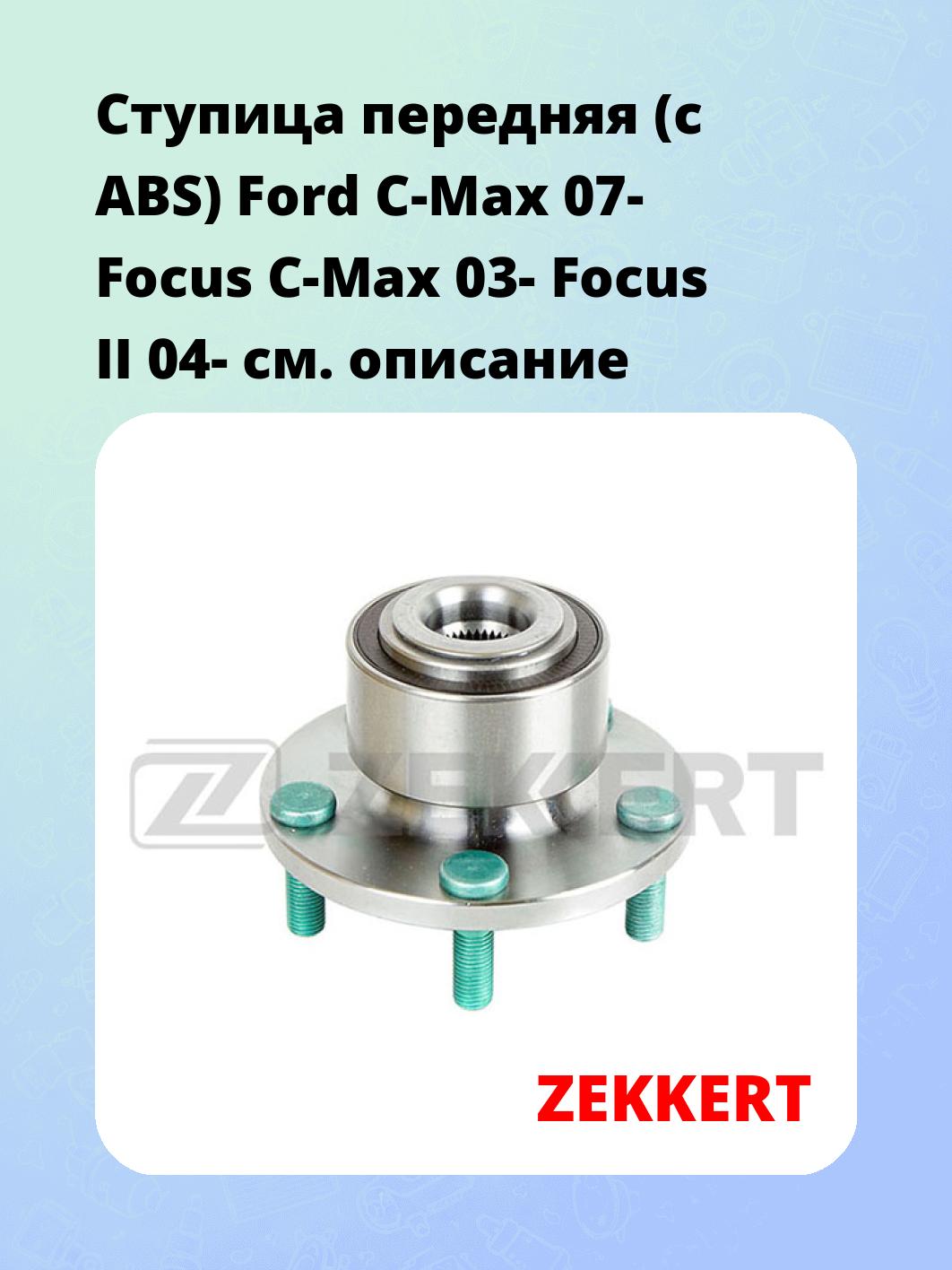 Ступица передняя (с ABS) Ford C-Max 07-  Focus C-Max 03-  Focus II 04-