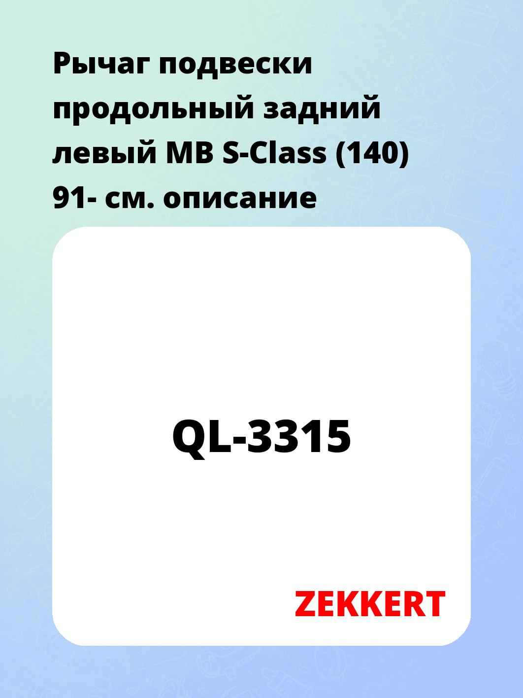 Рычаг подвески ZEKKERT QL-3315