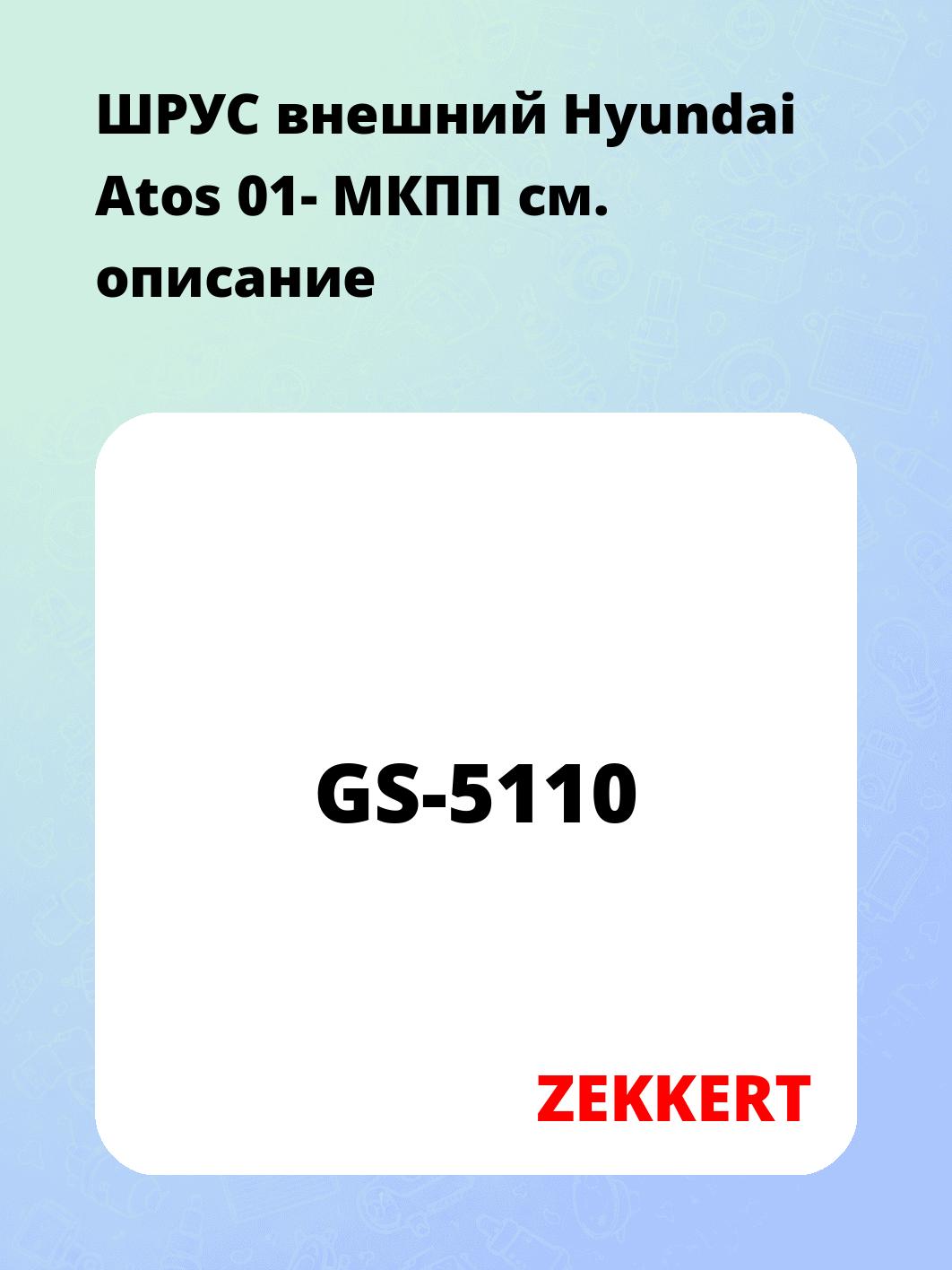 ШРУС наружный ZEKKERT GS-5110