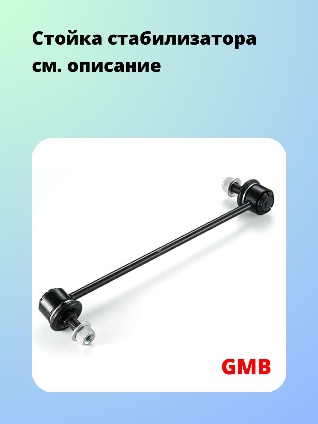 Стойка стабилизатора GMB 1011-0082