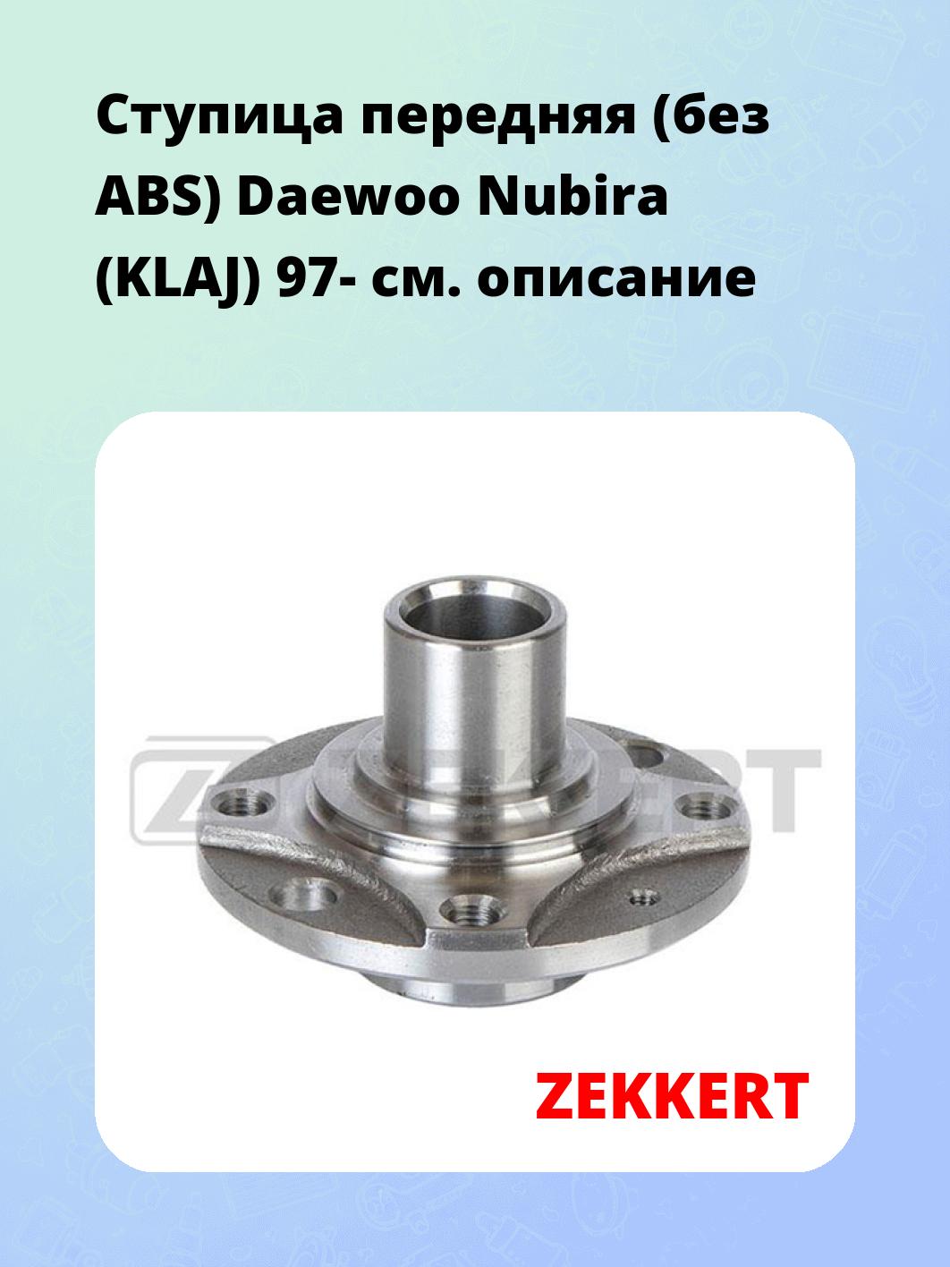 Ступица передняя (без ABS) Daewoo Nubira (KLAJ) 97-