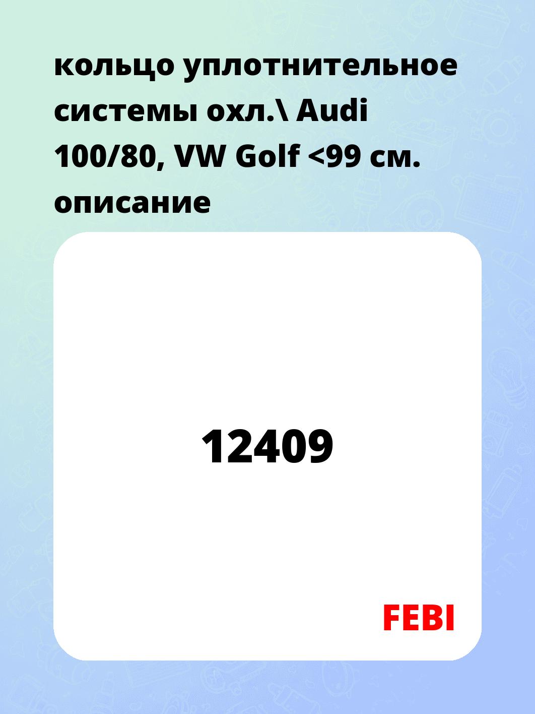 кольцо уплотнительное системы охл.\ Audi 100/80, VW Golf <99