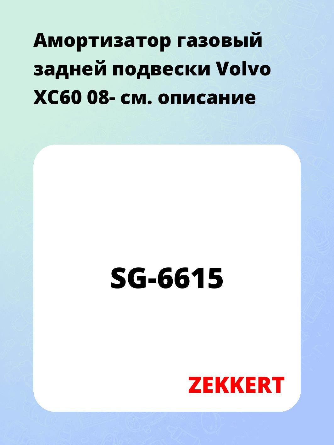Амортизатор подвески ZEKKERT SG-6615