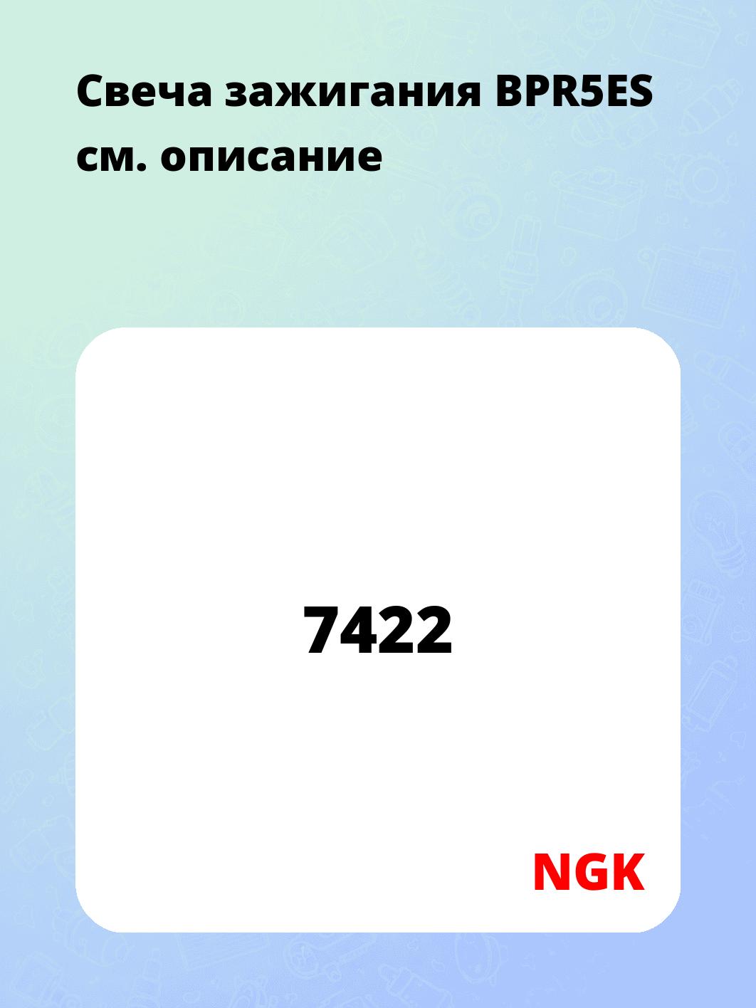 Свеча зажигания BPR5ES