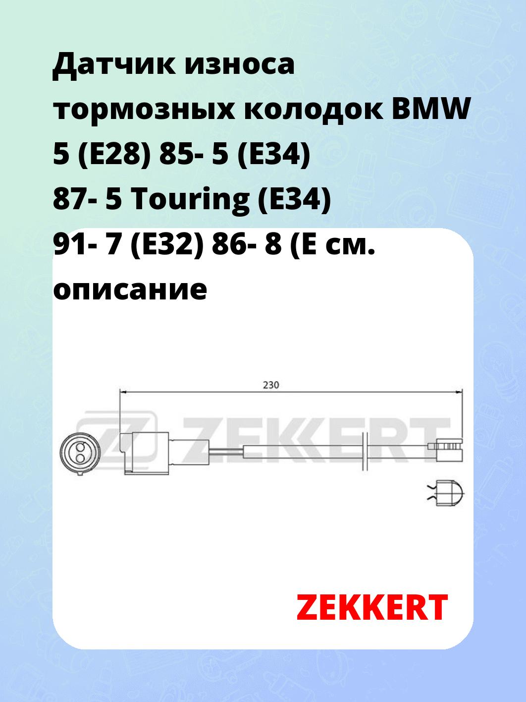 Датчик износа тормозных колодок ZEKKERT BS-8001