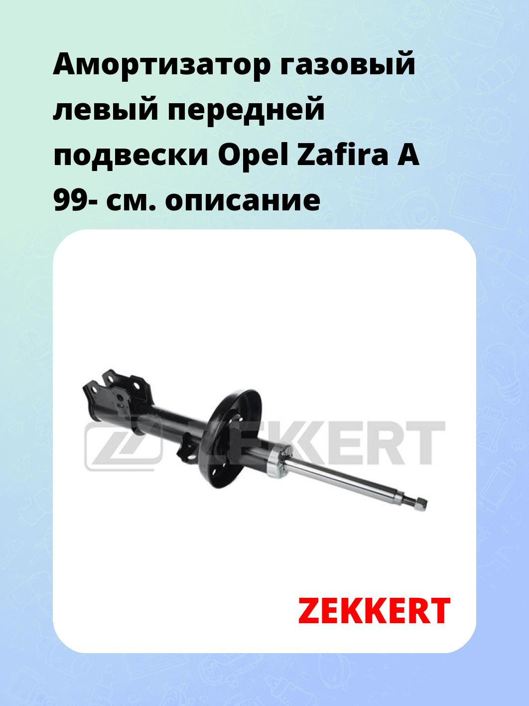 Амортизатор подвески ZEKKERT SG-4761