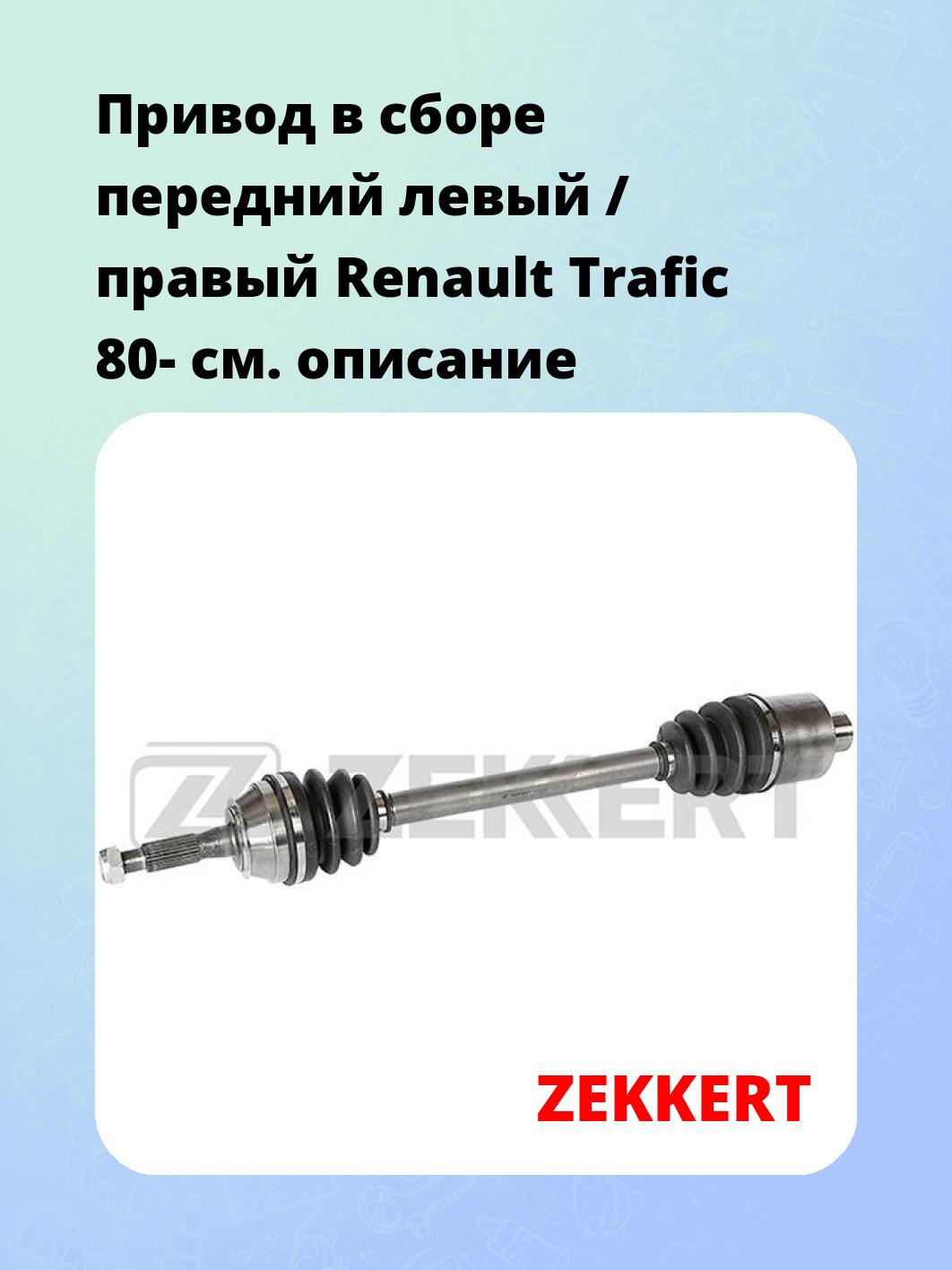 Привод в сборе ZEKKERT AW-4288