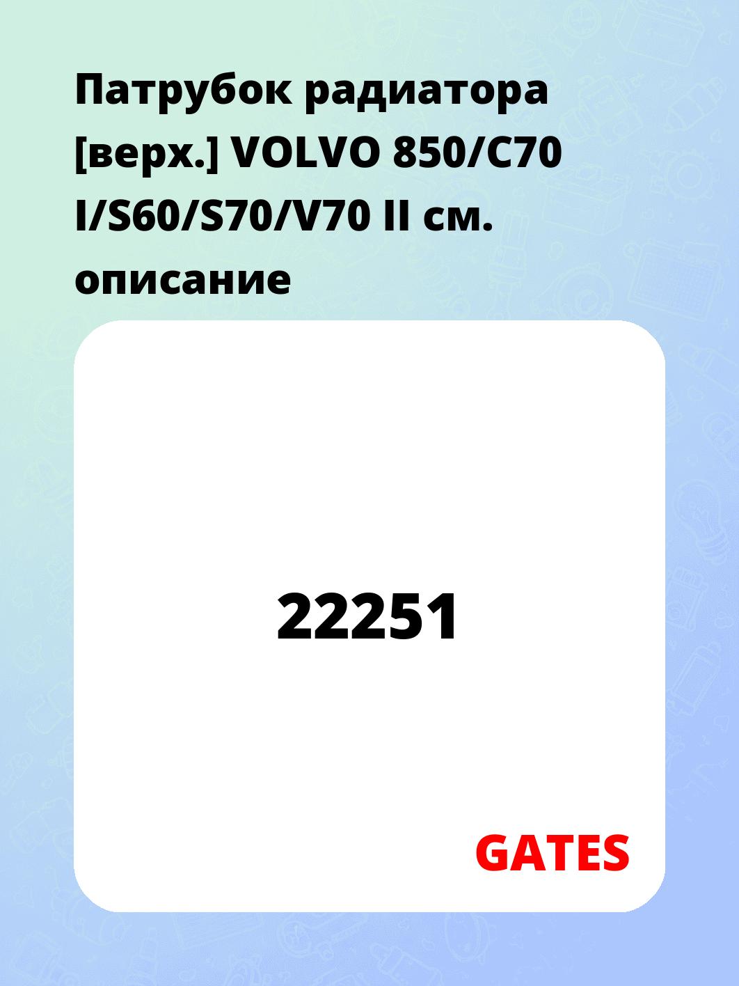 Патрубок радиатора [верх.]  VOLVO 850/C70 I/S60/S70/V70 II