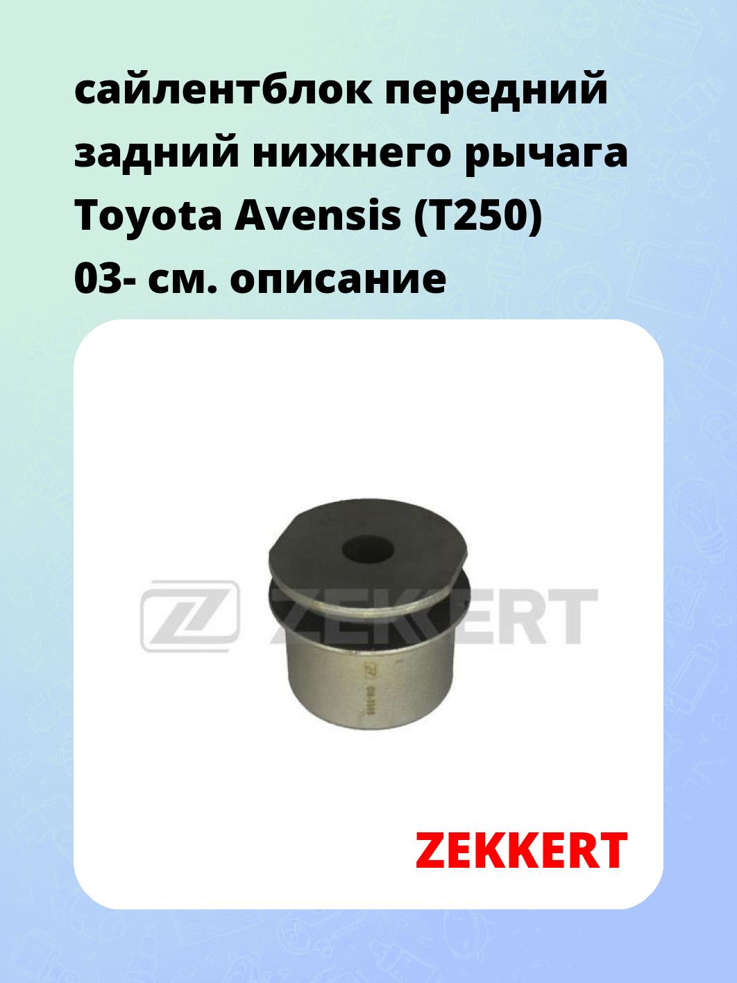 Сайлентблок ZEKKERT GM-5965