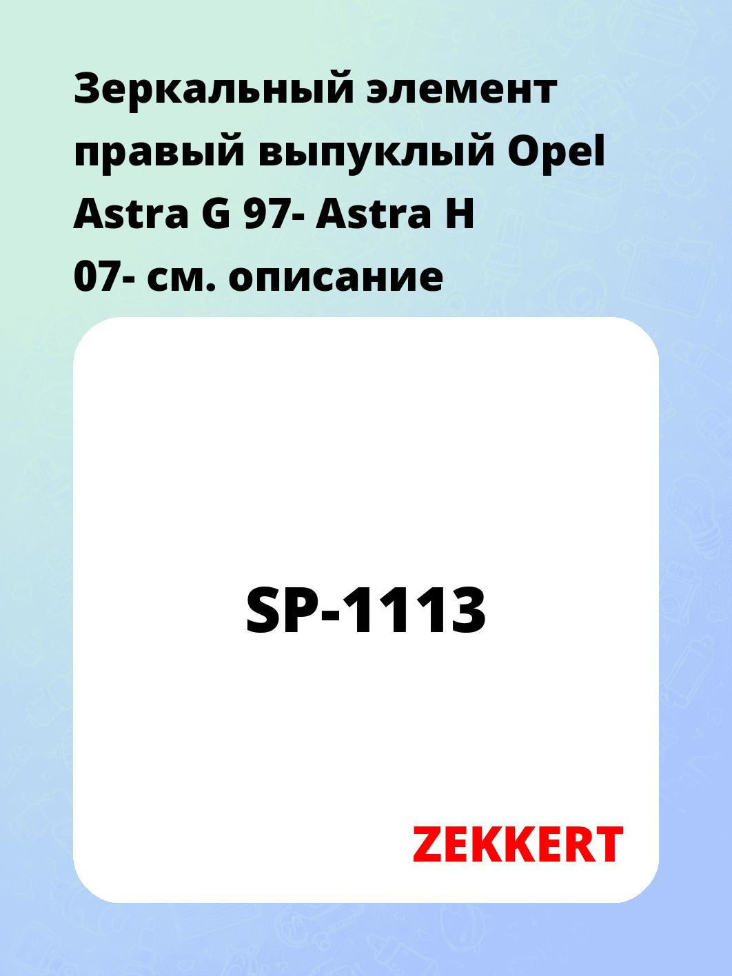 Зеркальный элемент правый выпуклый Opel Astra G 97- Astra H 07-