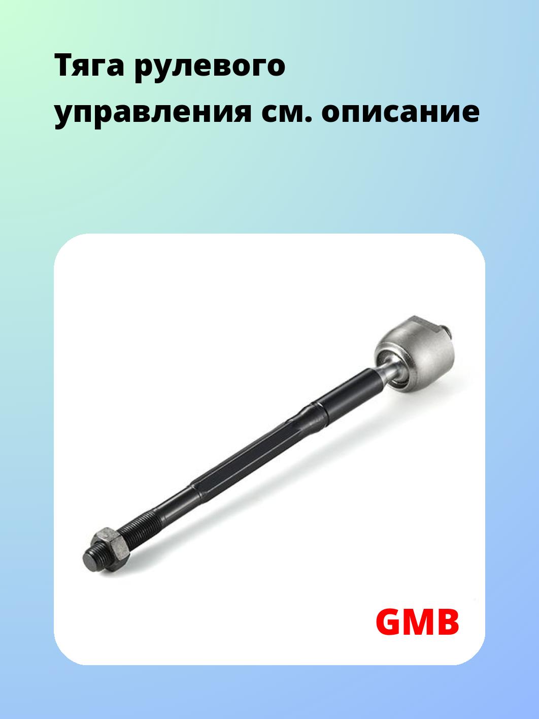 Тяга рулевая GMB 0801-0270