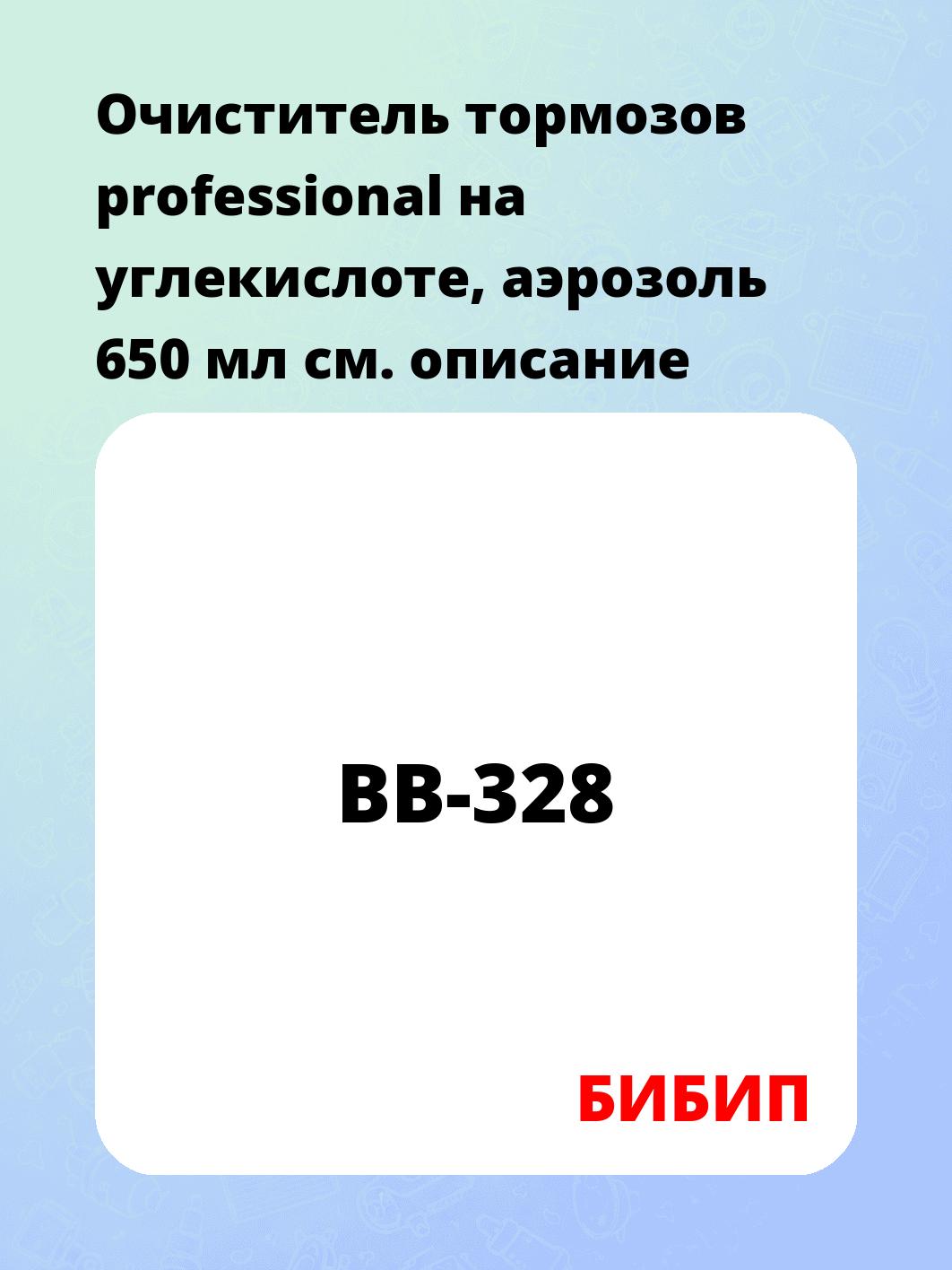 Очиститель тормозов professional на углекислоте, аэрозоль 650 мл