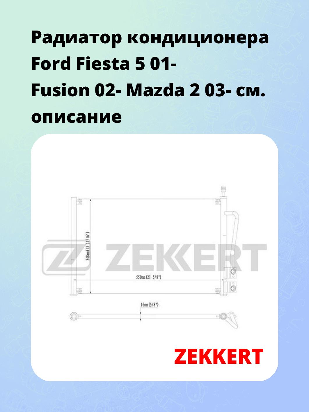 Радиатор кондиционера ZEKKERT MK-3058