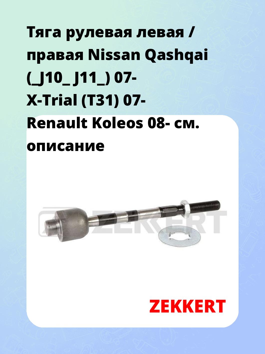 Тяга рулевая ZEKKERT ST-4149