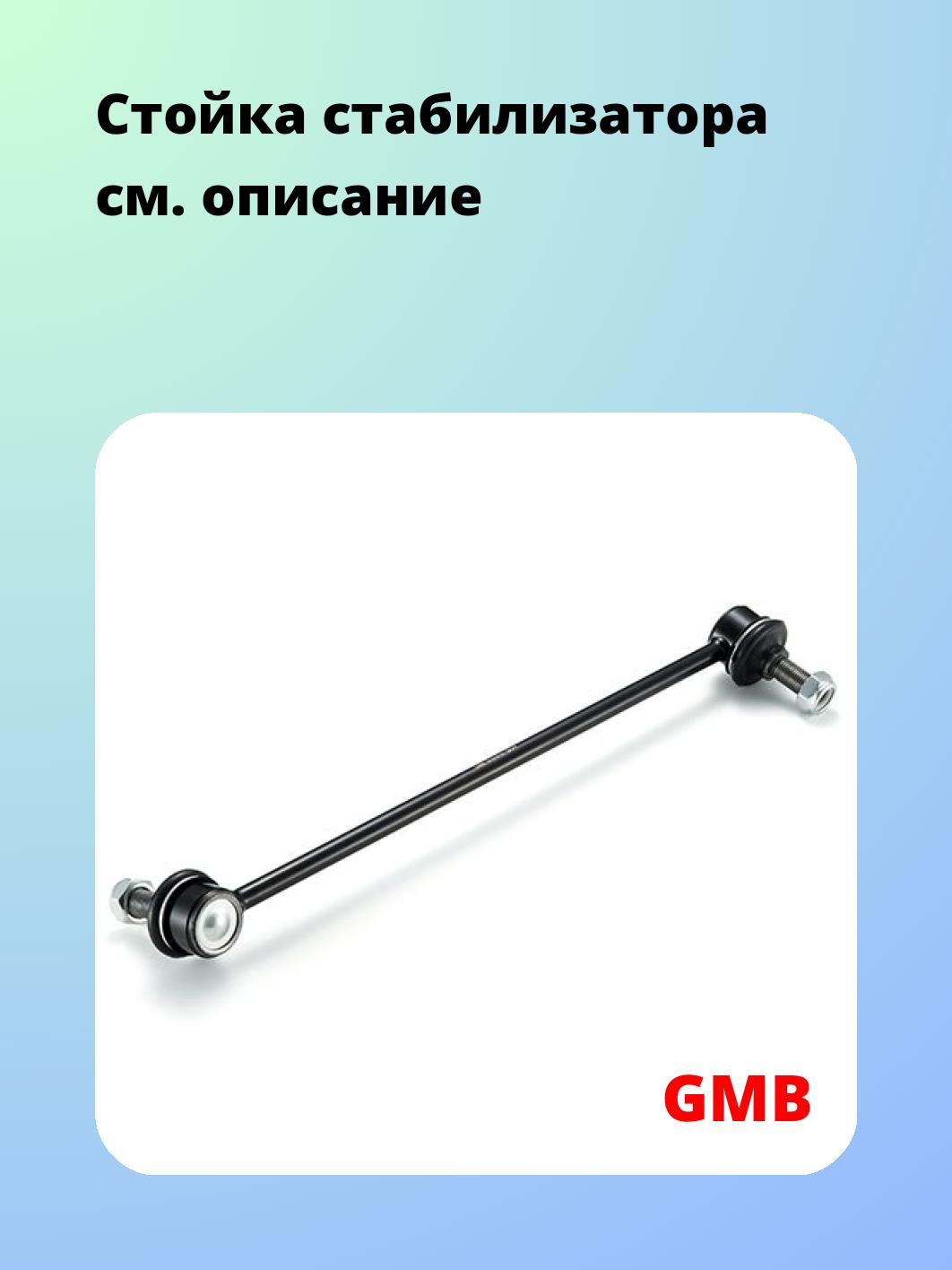 Стойка стабилизатора GMB 1010-0151