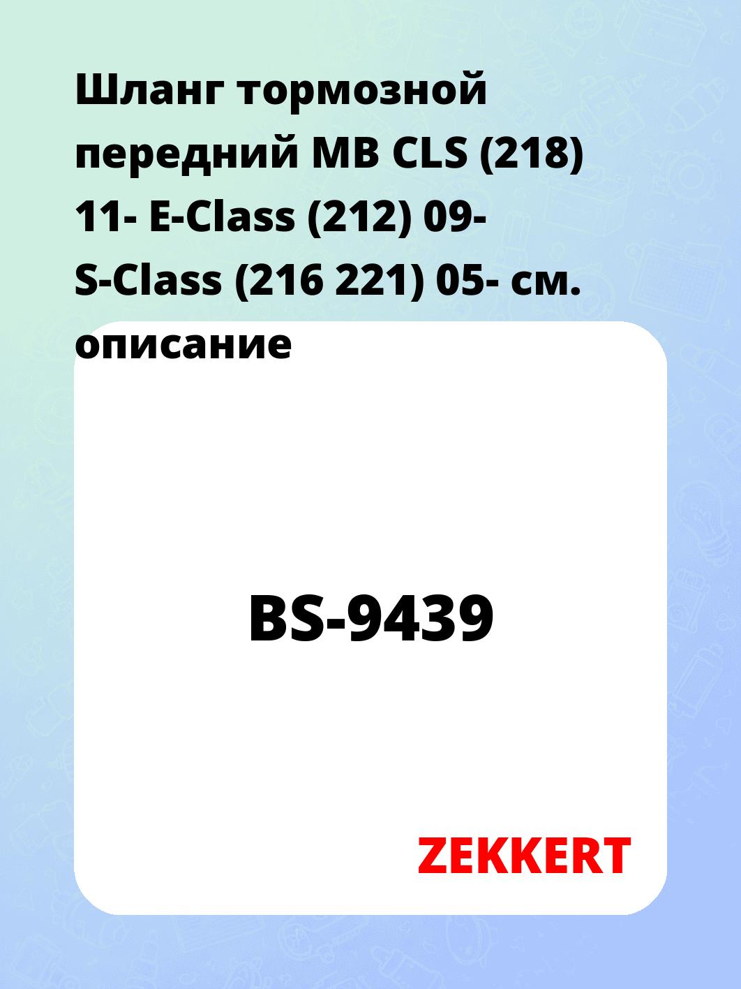 Шланг тормозной для автомобиля ZEKKERT BS-9439