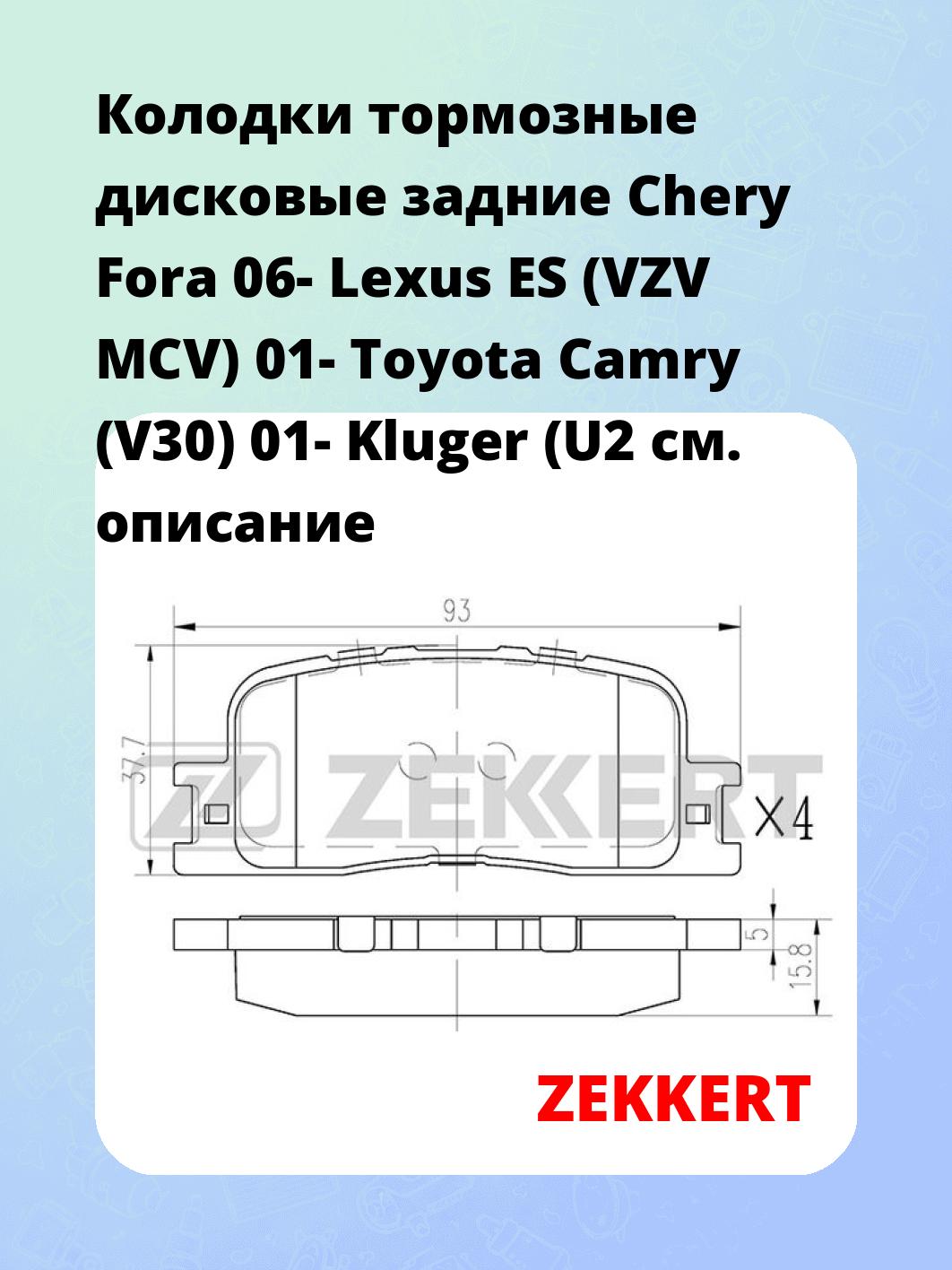 Колодки тормозные ZEKKERT BS-2705